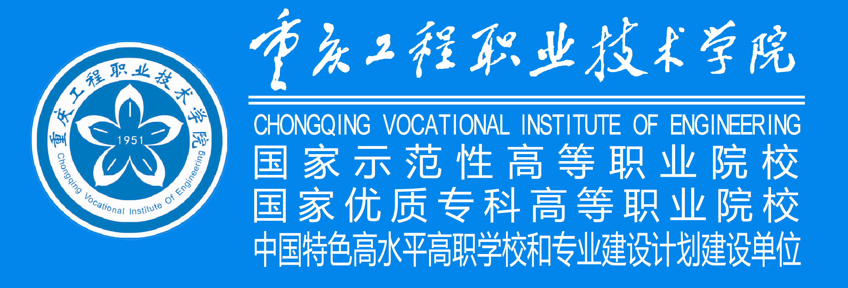 重庆工程职业技术学院